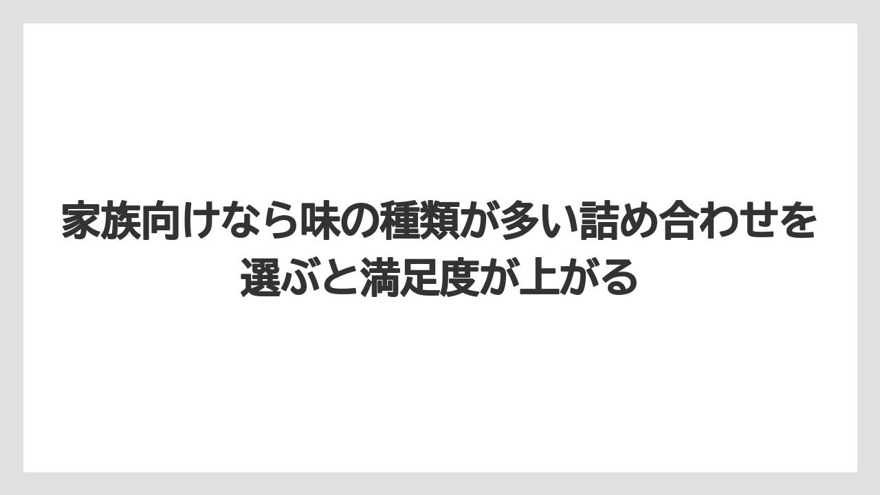 【リゾート】【宿泊】【旅】家族向けなら味の種類が多い詰め合わせを選ぶと満足度が上がる