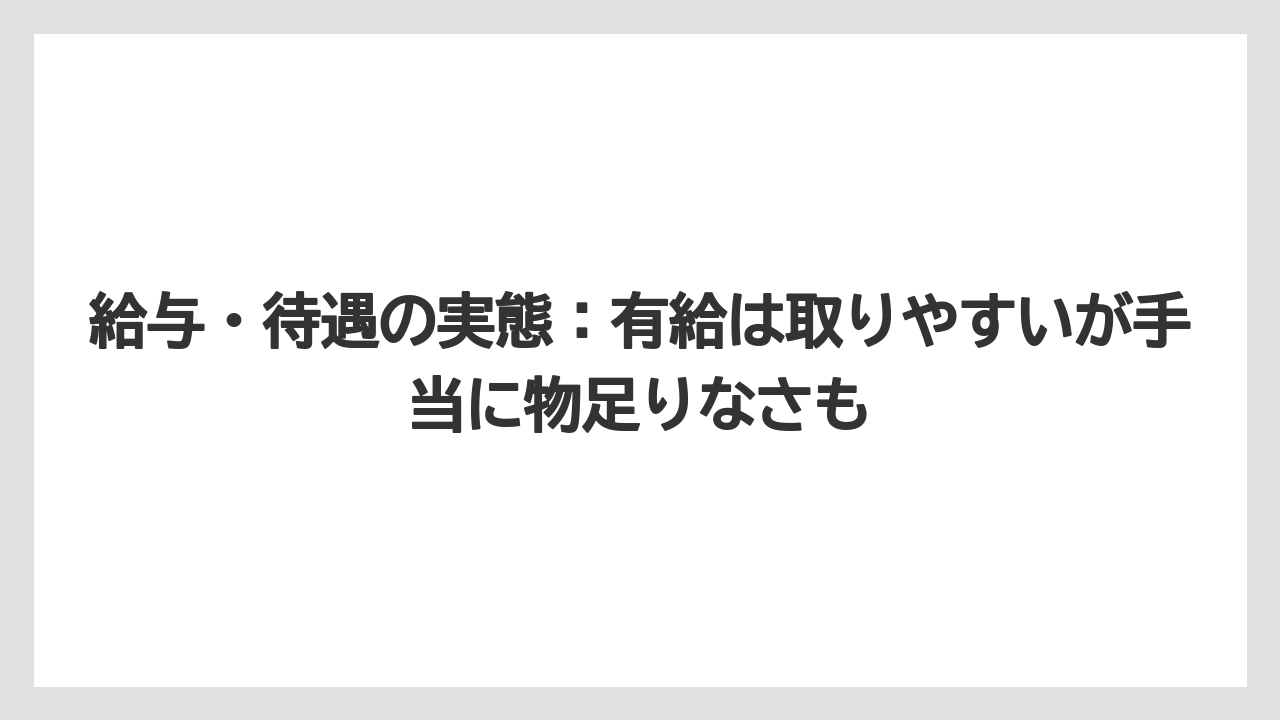 【リゾート】【宿泊】【旅】給与・待遇の実態：有給は取りやすいが手当に物足りなさも
