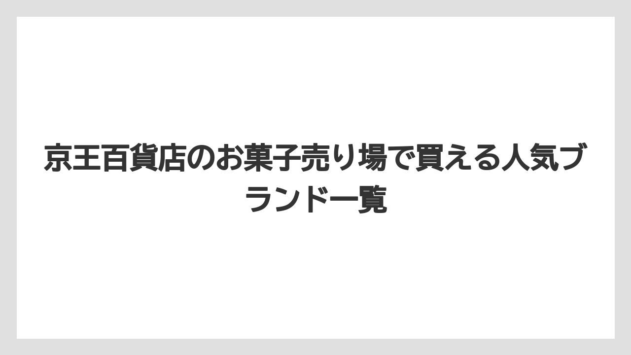 【リゾート】【宿泊】【旅】京王百貨店のお菓子売り場で買える人気ブランド一覧