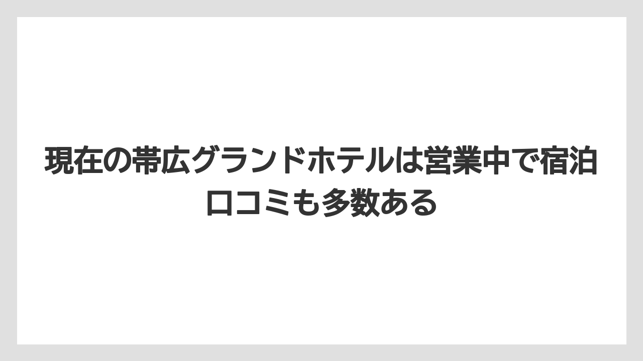 【グランドホテル】【リゾート】【宿泊】【旅】現在の帯広グランドホテルは営業中で宿泊口コミも多数ある