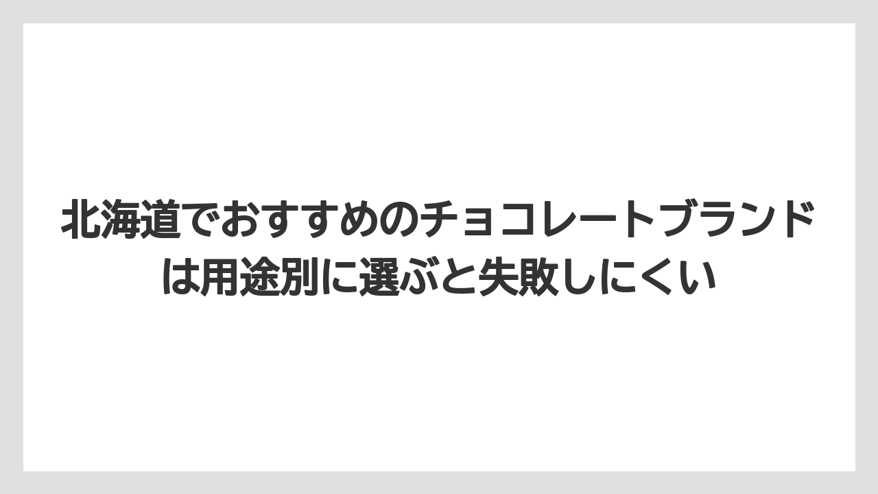 【リゾート】【宿泊】【旅】北海道でおすすめのチョコレートブランドは用途別に選ぶと失敗しにくい