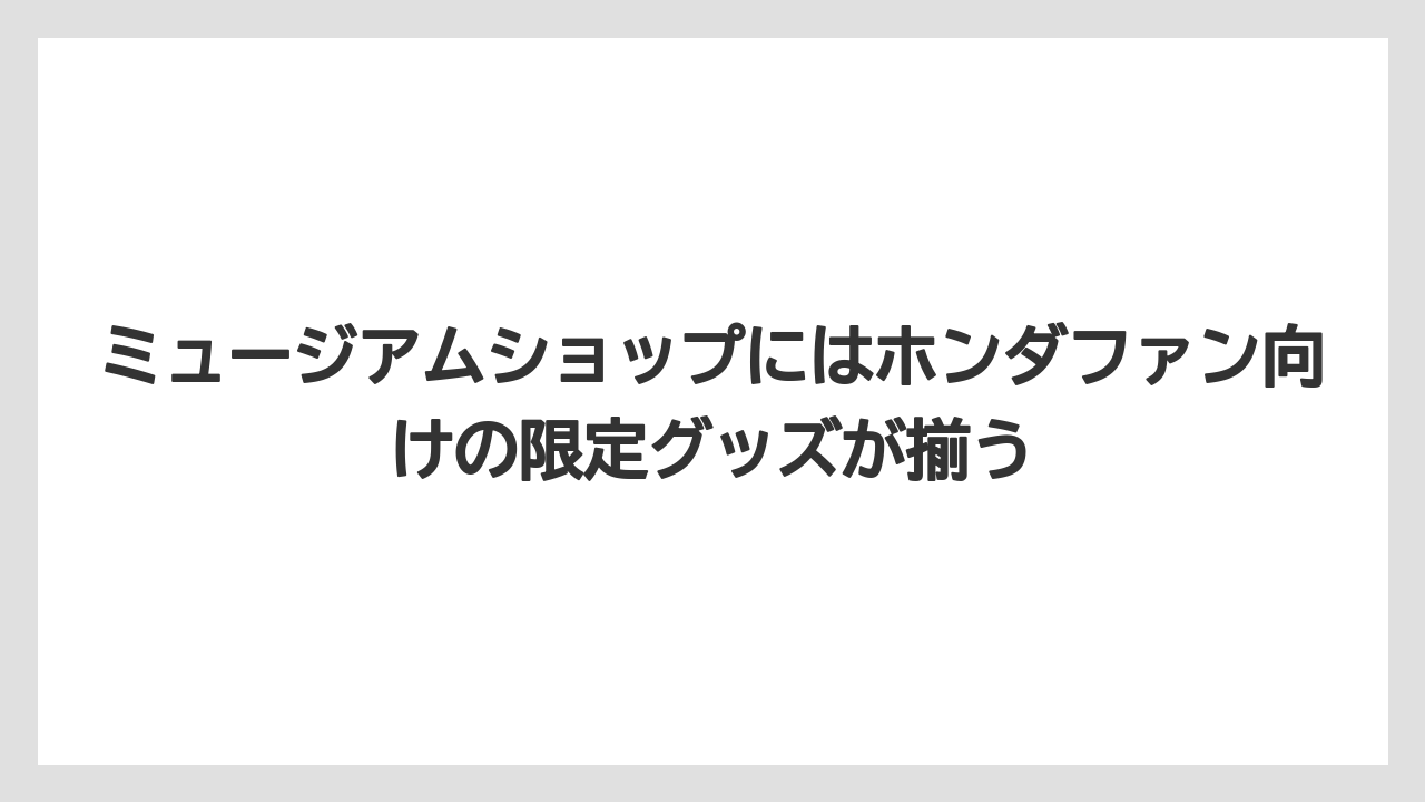 【リゾート】【国内旅行】【宿泊】【旅】ミュージアムショップにはホンダファン向けの限定グッズが揃う