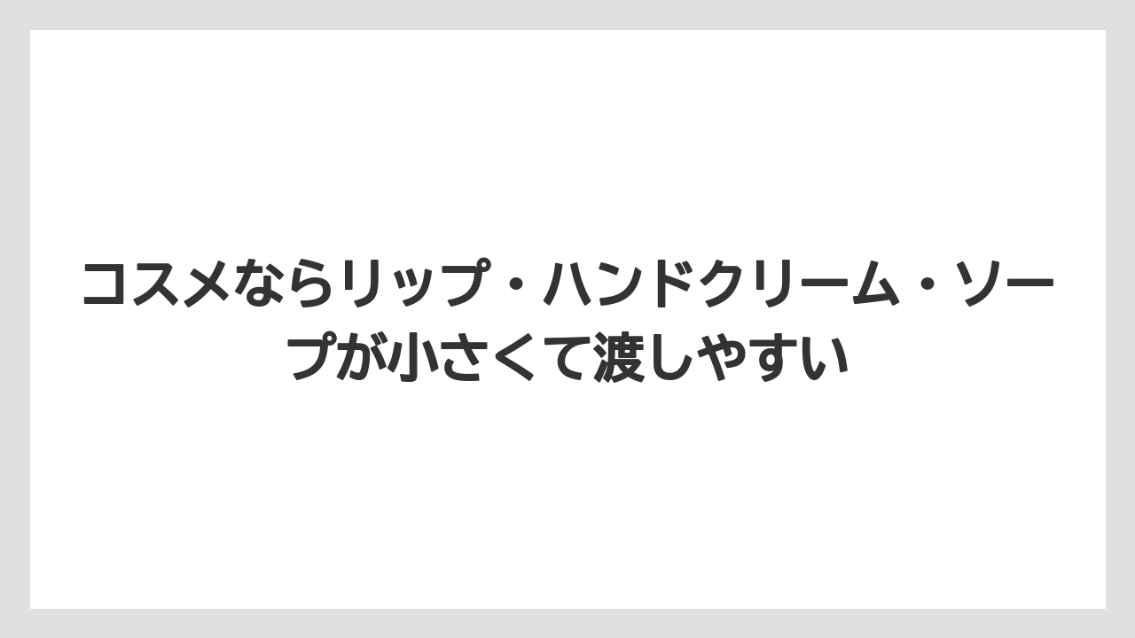 【リゾート】【宿泊】【旅】コスメならリップ・ハンドクリーム・ソープが小さくて渡しやすい