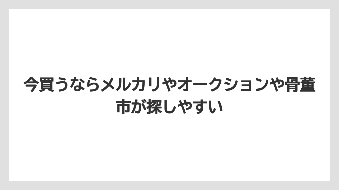 【リゾート】【宿泊】【旅】今買うならメルカリやオークションや骨董市が探しやすい