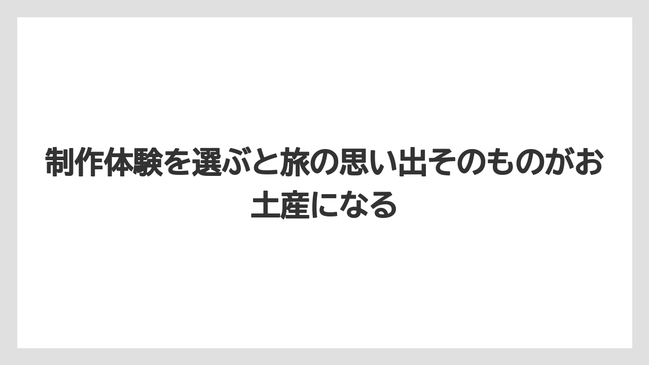 【リゾート】【宿泊】【旅】制作体験を選ぶと旅の思い出そのものがお土産になる