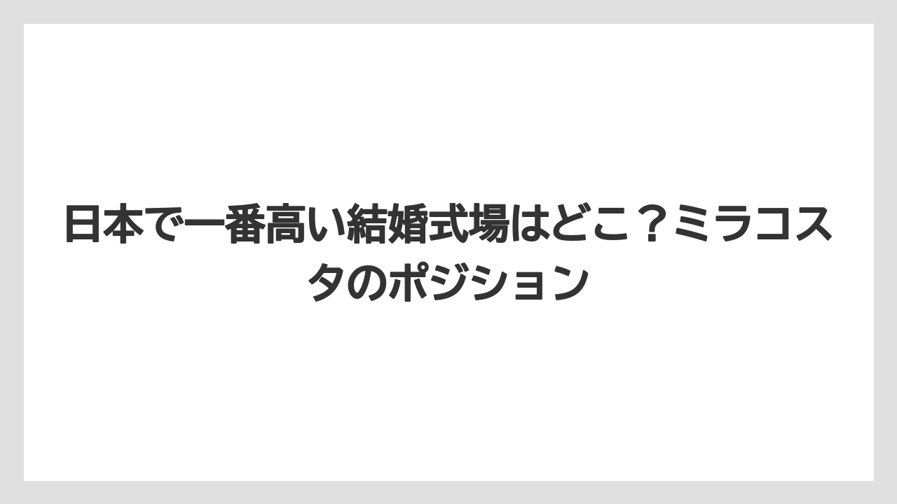 【ミラコスタ】【リゾート】【宿泊】日本で一番高い結婚式場はどこ？ミラコスタのポジション