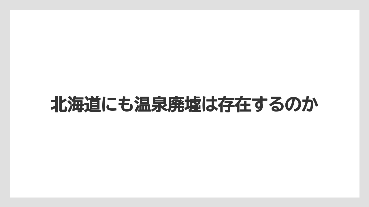 【グランドホテル】【リゾート】【宿泊】【旅】北海道にも温泉廃墟は存在するのか