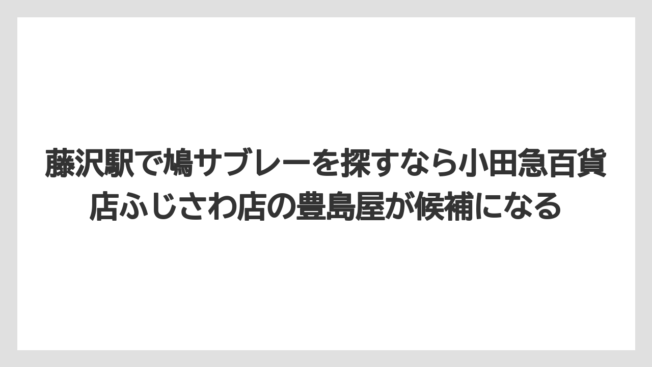【リゾート】【宿泊】【旅】藤沢駅で鳩サブレーを探すなら小田急百貨店ふじさわ店の豊島屋が候補になる
