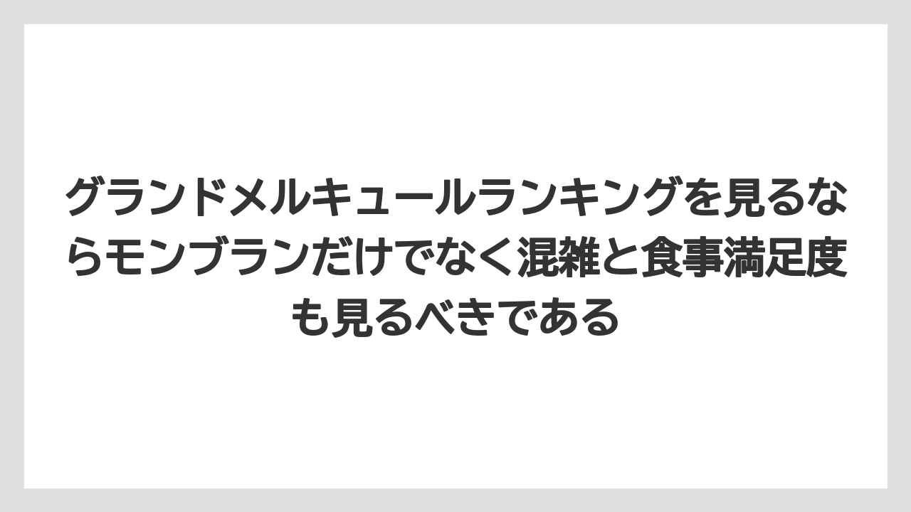 【リゾート】【宿泊】【旅】グランドメルキュールランキングを見るならモンブランだけでなく混雑と食事満足度も見るべきである