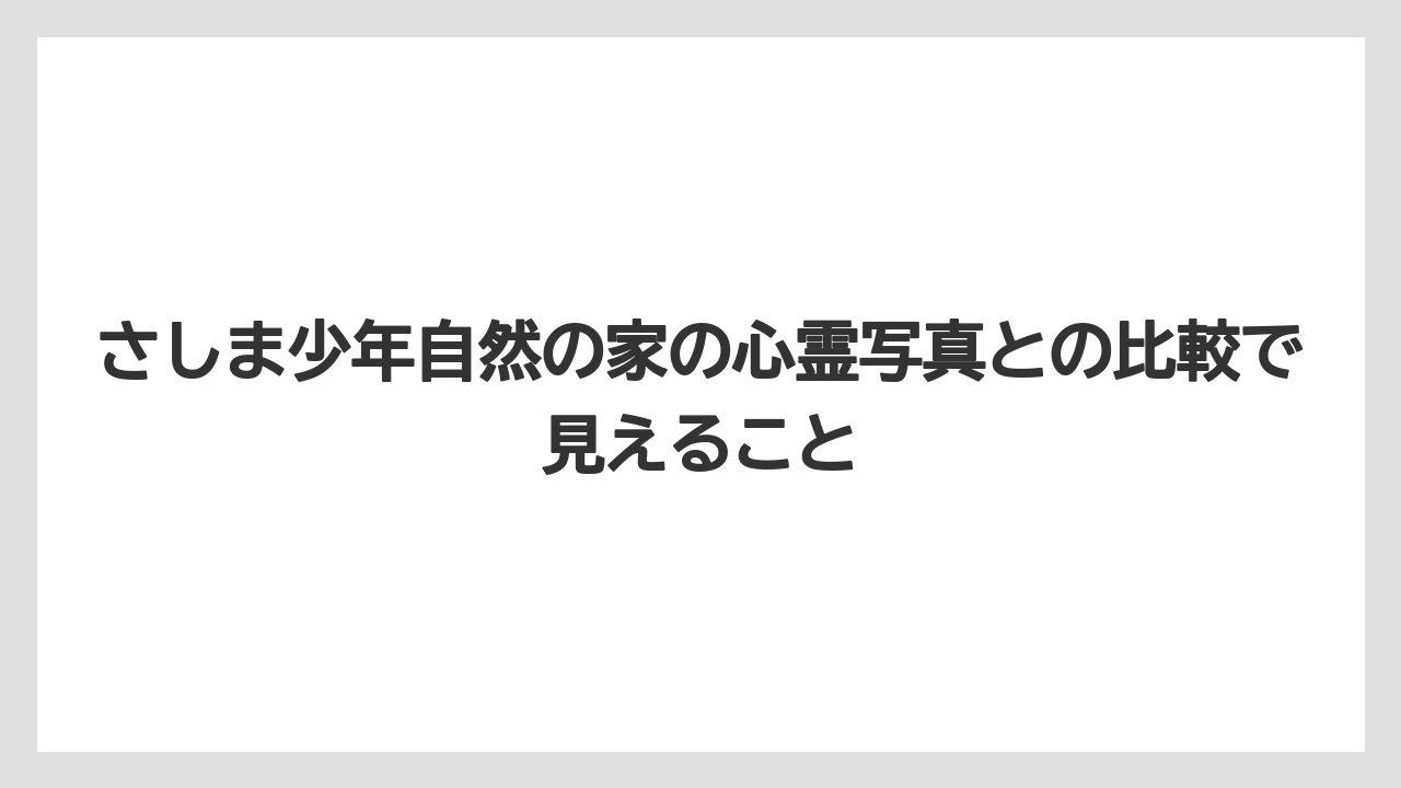 【リゾート】【宿泊】【旅】さしま少年自然の家の心霊写真との比較で見えること