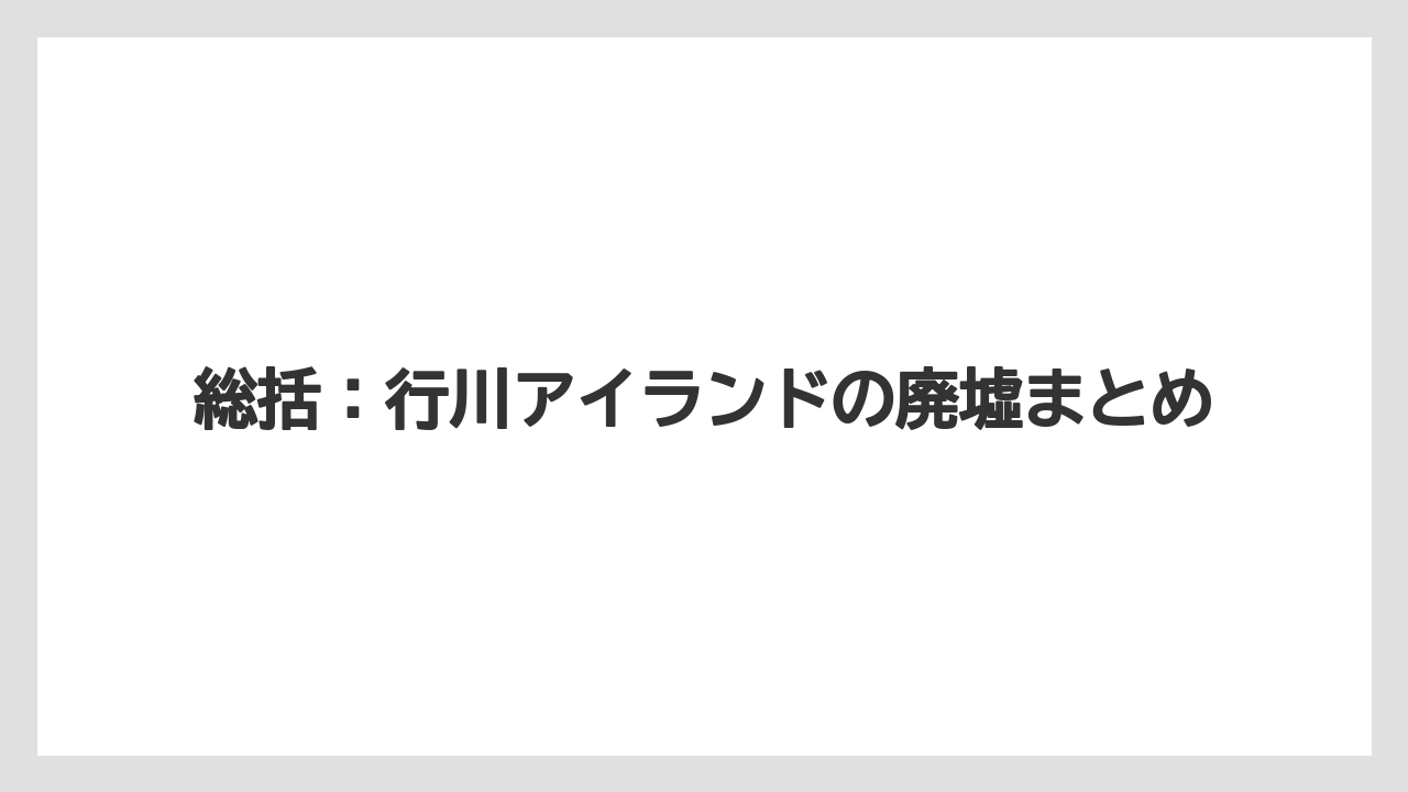 【リゾート】【宿泊】【旅】総括：行川アイランドの廃墟まとめ