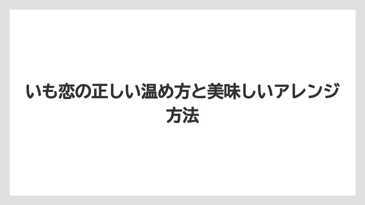 【リゾート】【宿泊】【旅】いも恋の正しい温め方と美味しいアレンジ方法