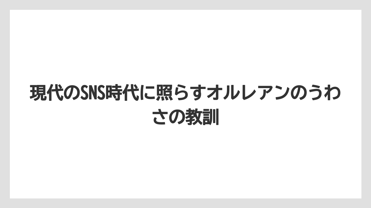 【リゾート】【宿泊】【旅】現代のSNS時代に照らすオルレアンのうわさの教訓
