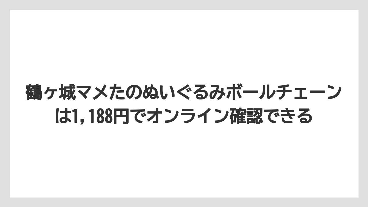 【リゾート】【宿泊】【旅】鶴ヶ城マメたのぬいぐるみボールチェーンは1,188円でオンライン確認できる