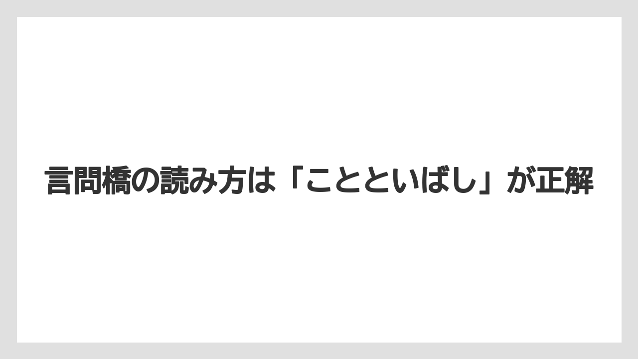 【リゾート】【宿泊】【旅】言問橋の読み方は「ことといばし」が正解
