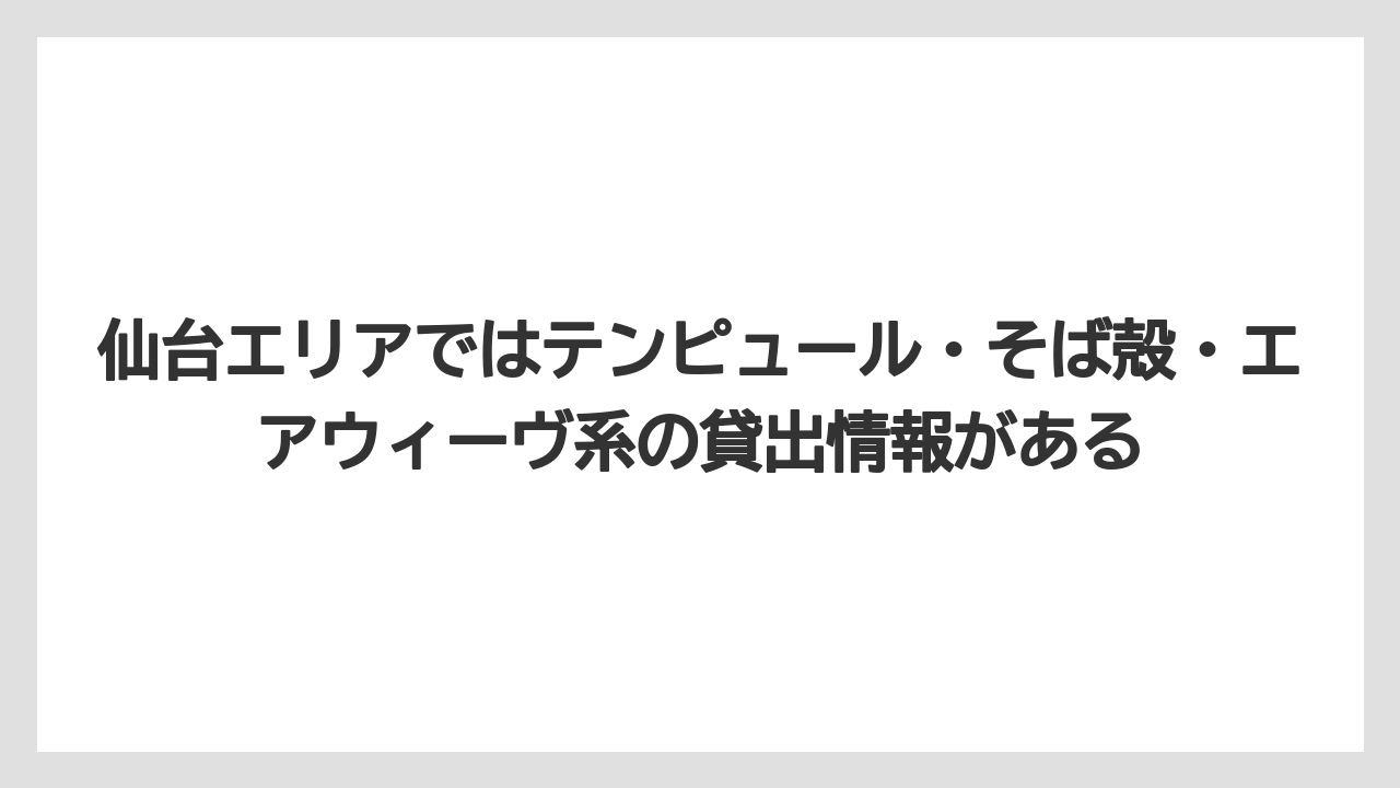 【リゾート】【宿泊】【旅】仙台エリアではテンピュール・そば殻・エアウィーヴ系の貸出情報がある