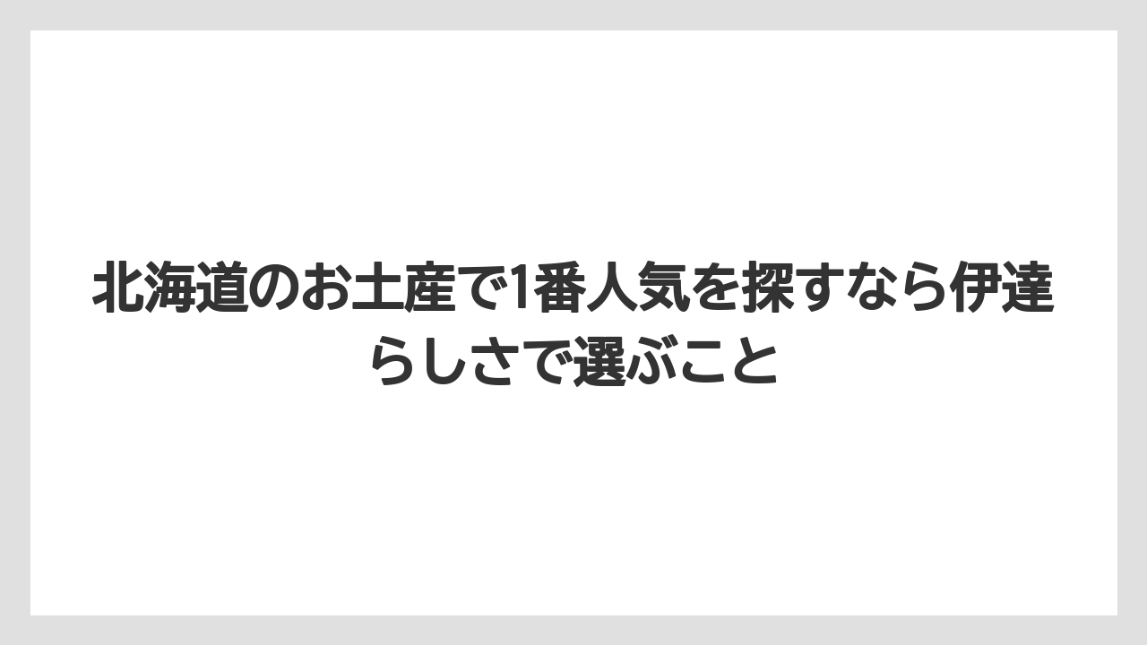 【リゾート】【宿泊】【旅】北海道のお土産で1番人気を探すなら伊達らしさで選ぶこと