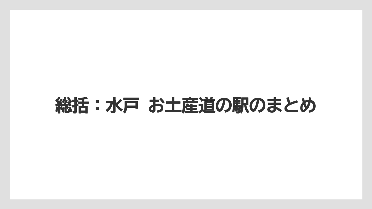 【リゾート】【宿泊】【旅】総括：水戸 お土産道の駅のまとめ