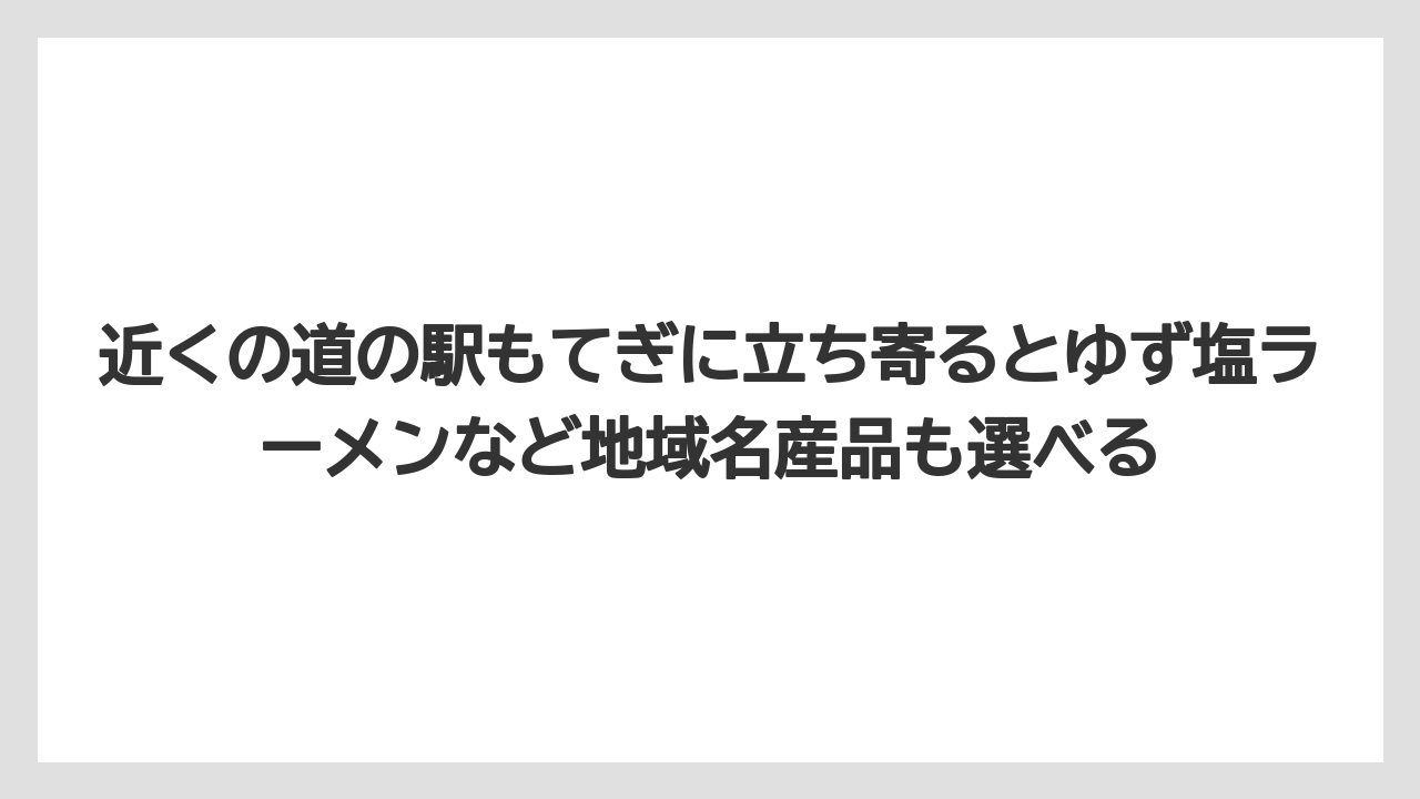 【リゾート】【国内旅行】【宿泊】【旅】近くの道の駅もてぎに立ち寄るとゆず塩ラーメンなど地域名産品も選べる