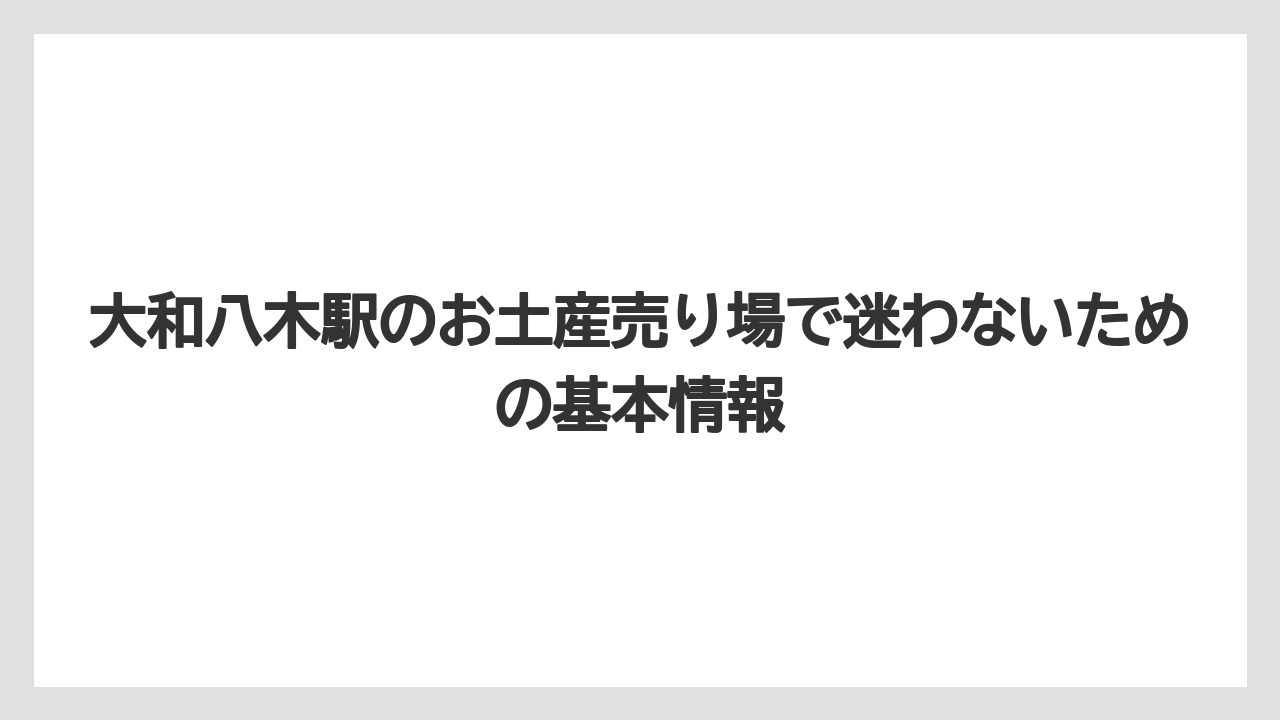 大和八木駅のお土産売り場で迷わないための基本情報