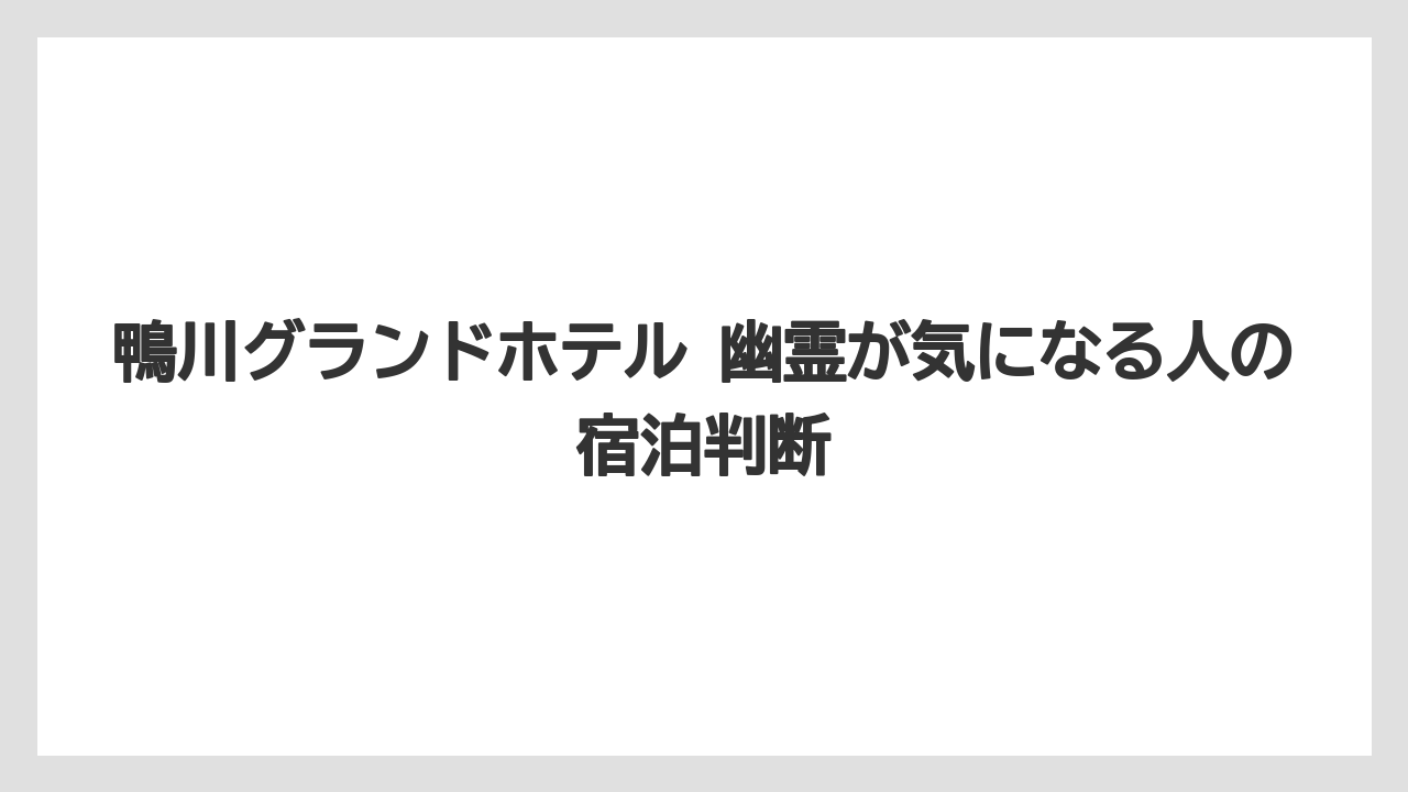 【グランドホテル】【リゾート】【国内旅行】【宿泊】【旅】鴨川グランドホテル公式では営業中のリゾートホテルとして案内されている