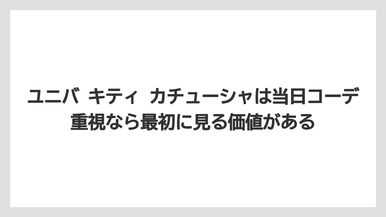 【リゾート】【宿泊】【旅】ユニバ キティ カチューシャは当日コーデ重視なら最初に見る価値がある