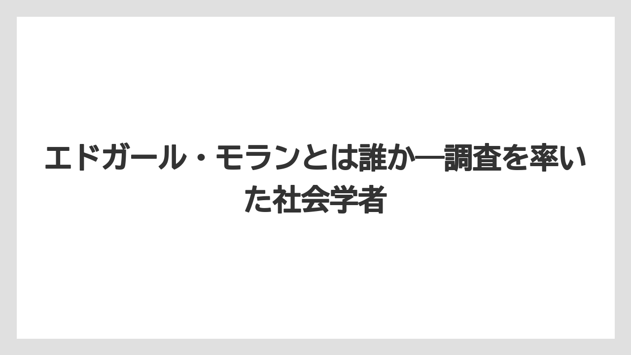 【リゾート】【宿泊】【旅】エドガール・モランとは誰か——調査を率いた社会学者