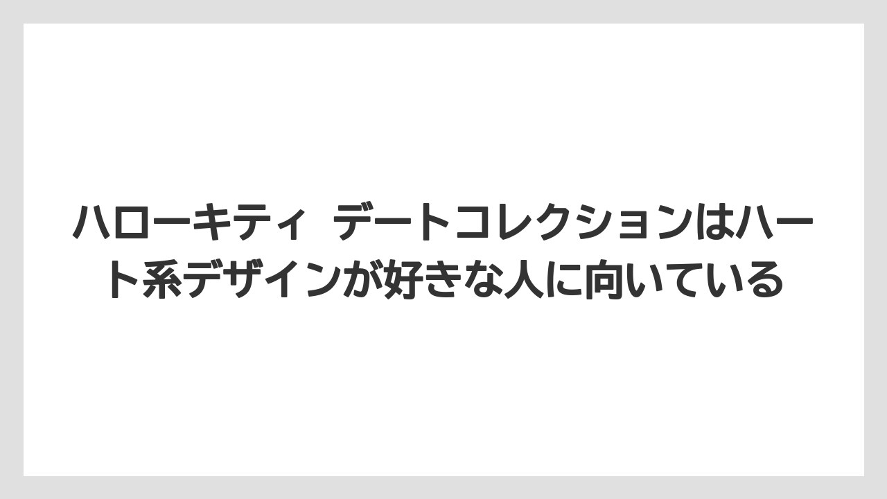 【リゾート】【宿泊】【旅】ハローキティ デートコレクションはハート系デザインが好きな人に向いている