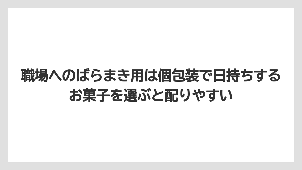 【リゾート】【宿泊】【旅】職場へのばらまき用は個包装で日持ちするお菓子を選ぶと配りやすい