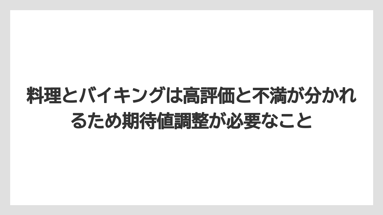 【ヒルズ】【リゾート】【宿泊】【旅】【楽天トラベル】料理とバイキングは高評価と不満が分かれるため期待値調整が必要なこと