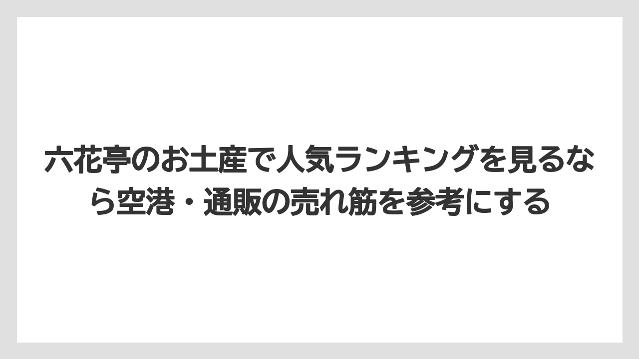 【リゾート】【宿泊】【旅】六花亭のお土産で人気ランキングを見るなら空港・通販の売れ筋を参考にする
