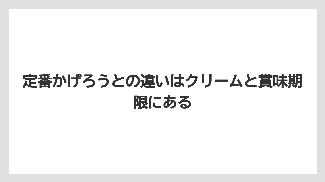 【リゾート】【宿泊】【旅】定番かげろうとの違いはクリームと賞味期限にある