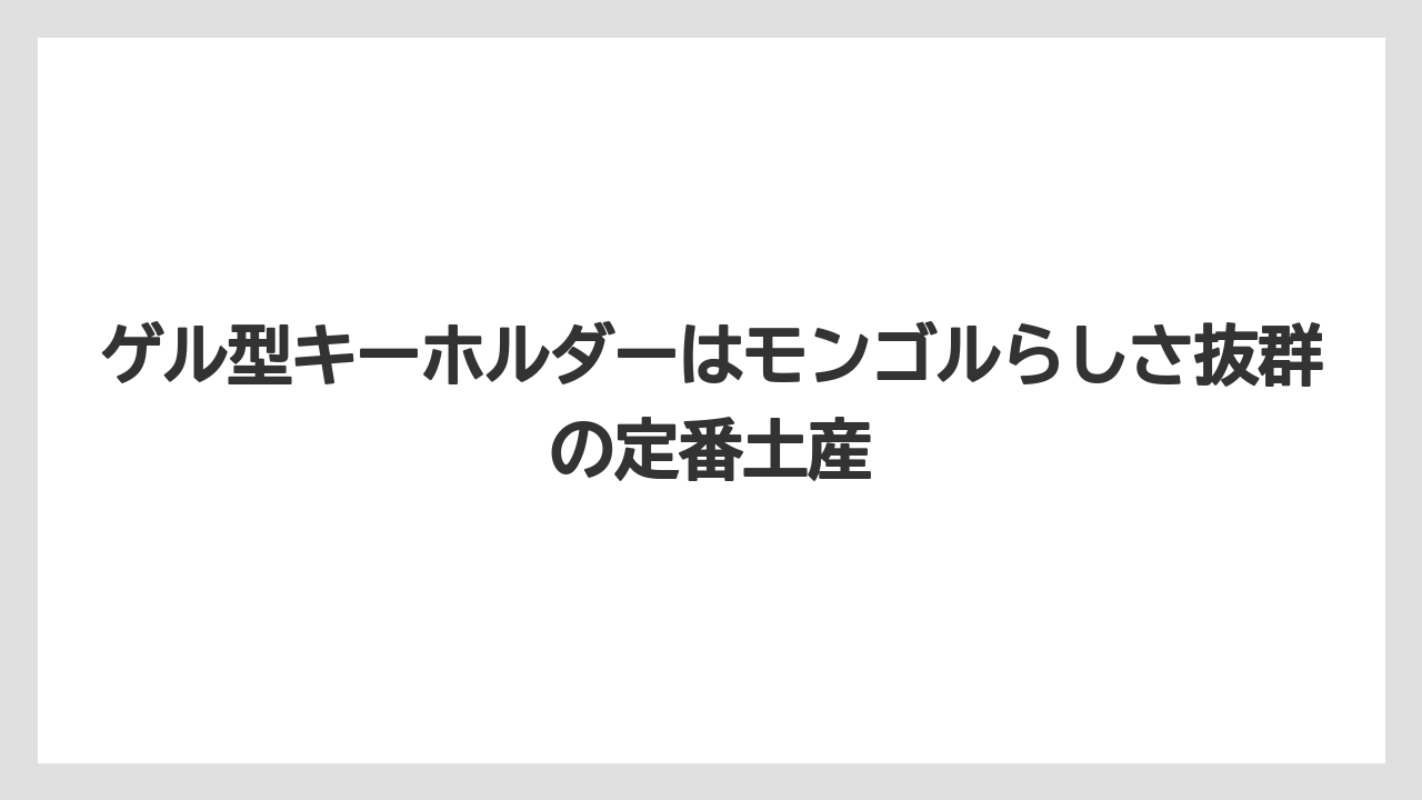 【リゾート】【宿泊】【旅】ゲル型キーホルダーはモンゴルらしさ抜群の定番土産