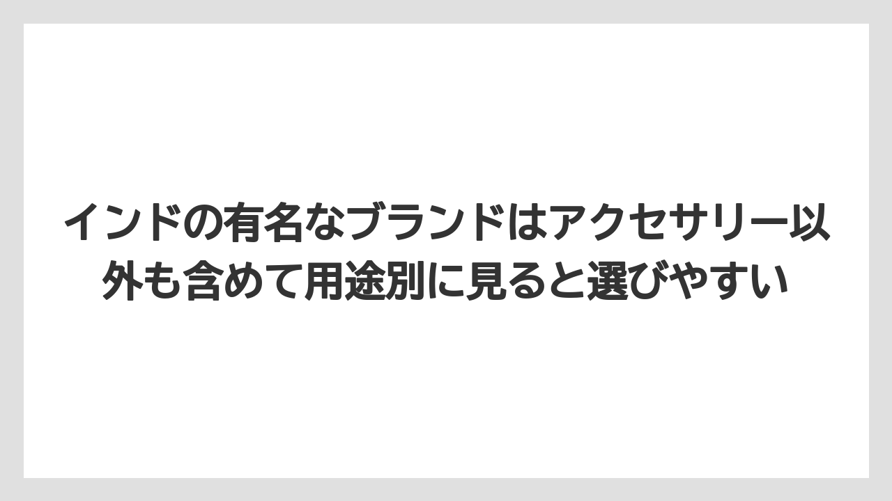 【リゾート】【宿泊】【旅】インドの有名なブランドはアクセサリー以外も含めて用途別に見ると選びやすい