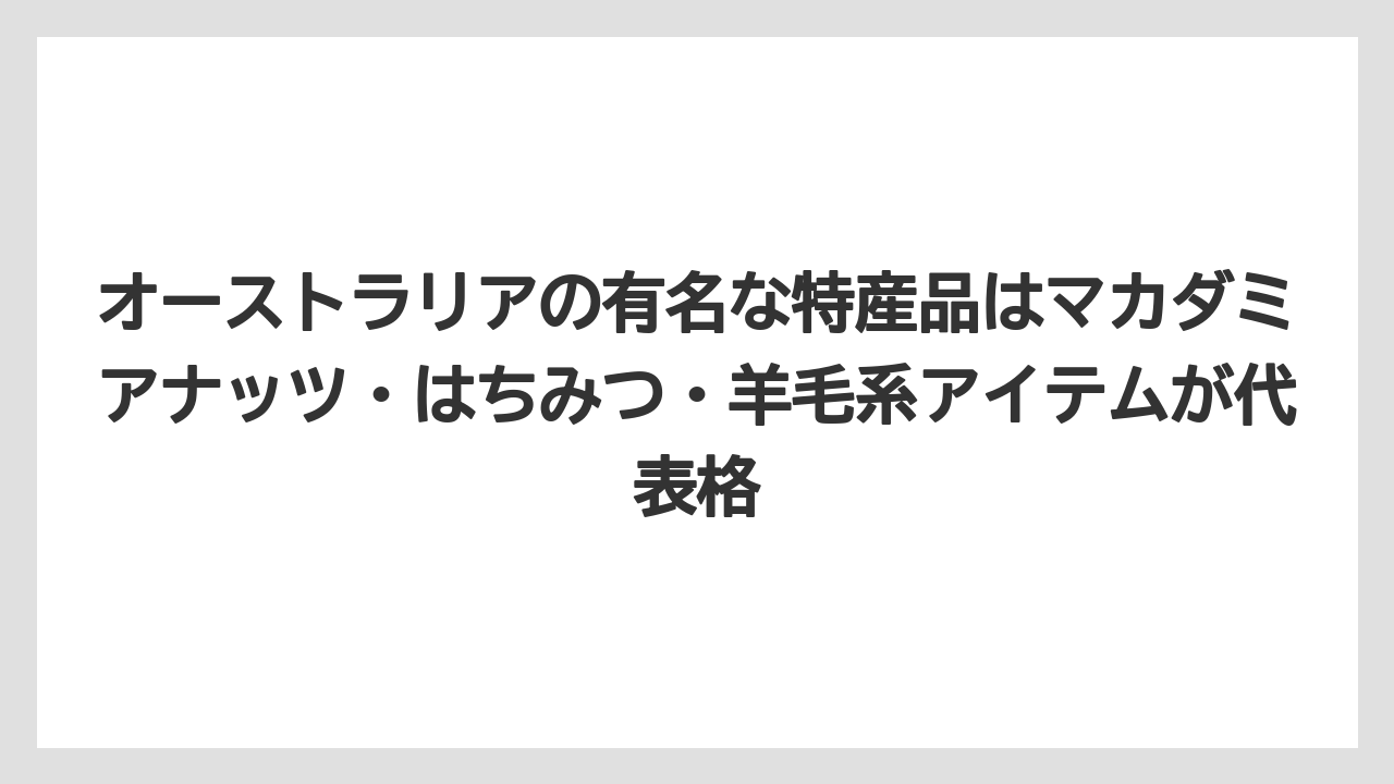 【リゾート】【宿泊】【旅】オーストラリアの有名な特産品はマカダミアナッツ・はちみつ・羊毛系アイテムが代表格