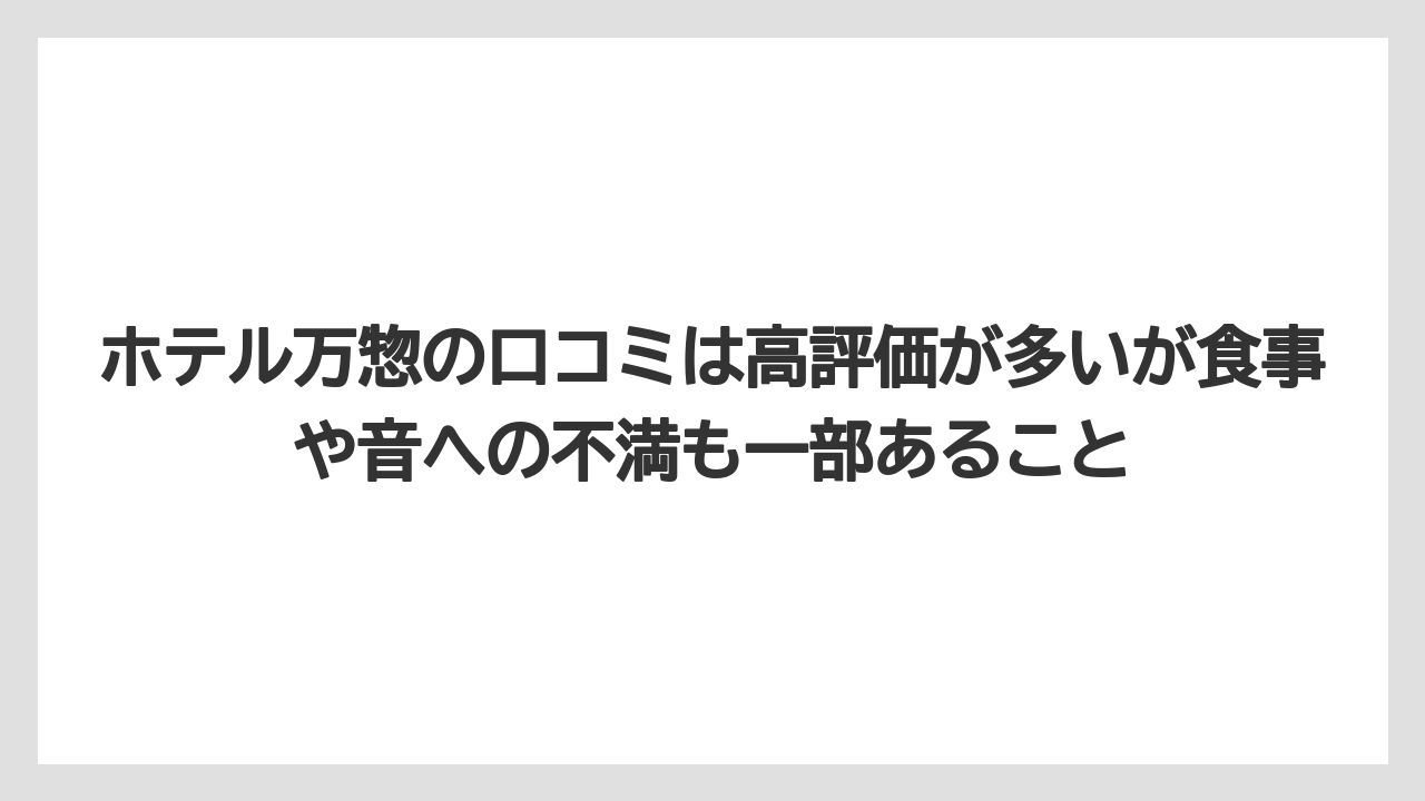 【リゾート】【宿泊】【旅】【楽天トラベル】ホテル万惣の口コミは高評価が多いが食事や音への不満も一部あること