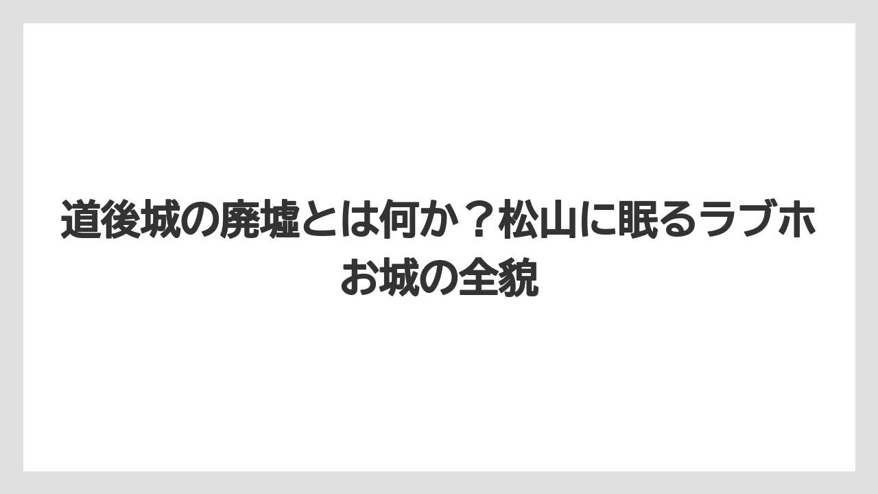 道後城の廃墟とは何か?松山に眠るラブホお城の全貌
