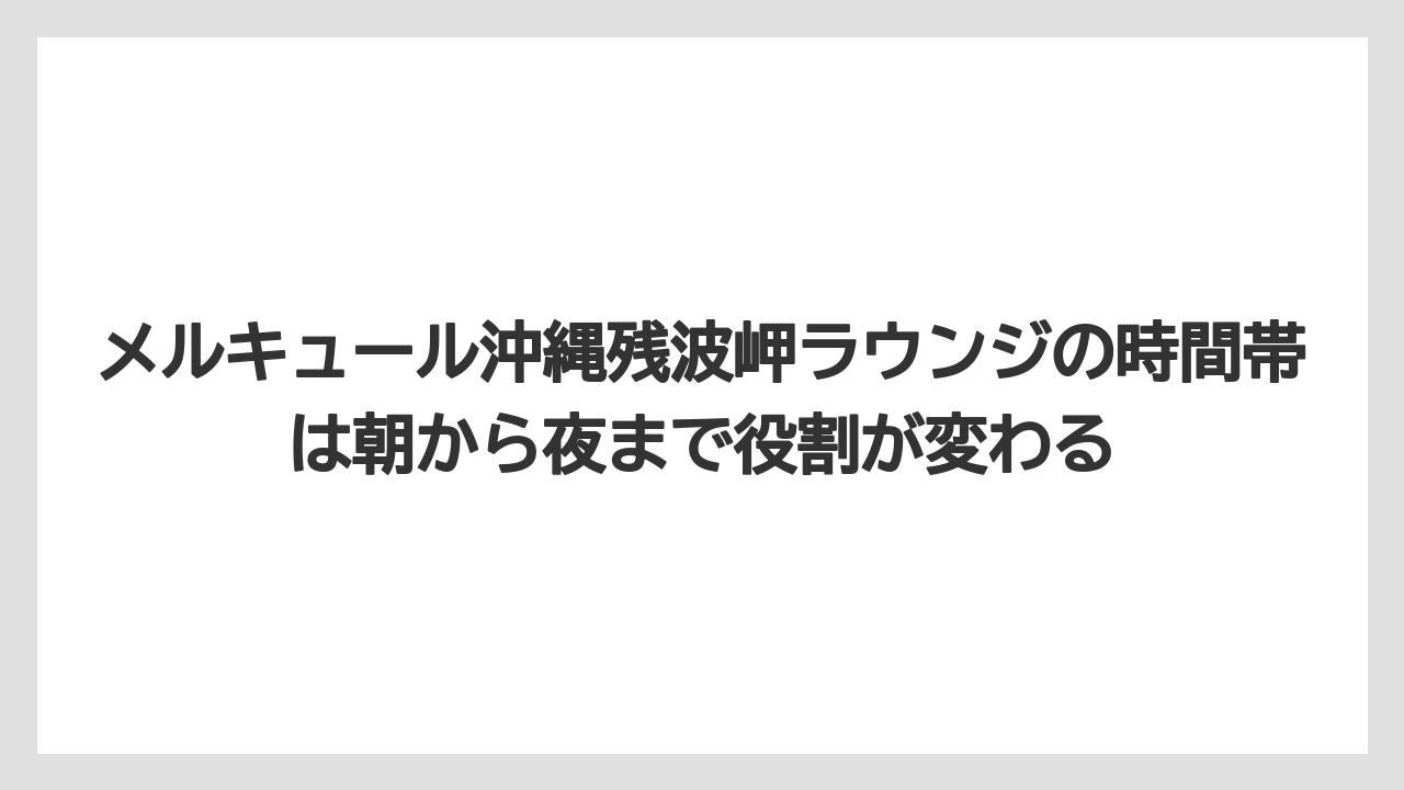 【リゾート】【国内旅行】【宿泊】【旅】メルキュール沖縄残波岬ラウンジの時間帯は朝から夜まで役割が変わる