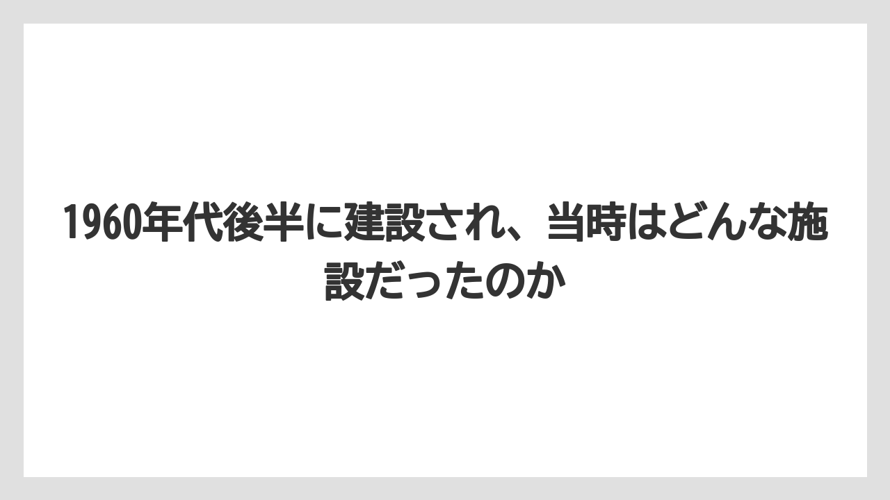 【リゾート】【宿泊】【旅】1960年代後半に建設され、当時はどんな施設だったのか