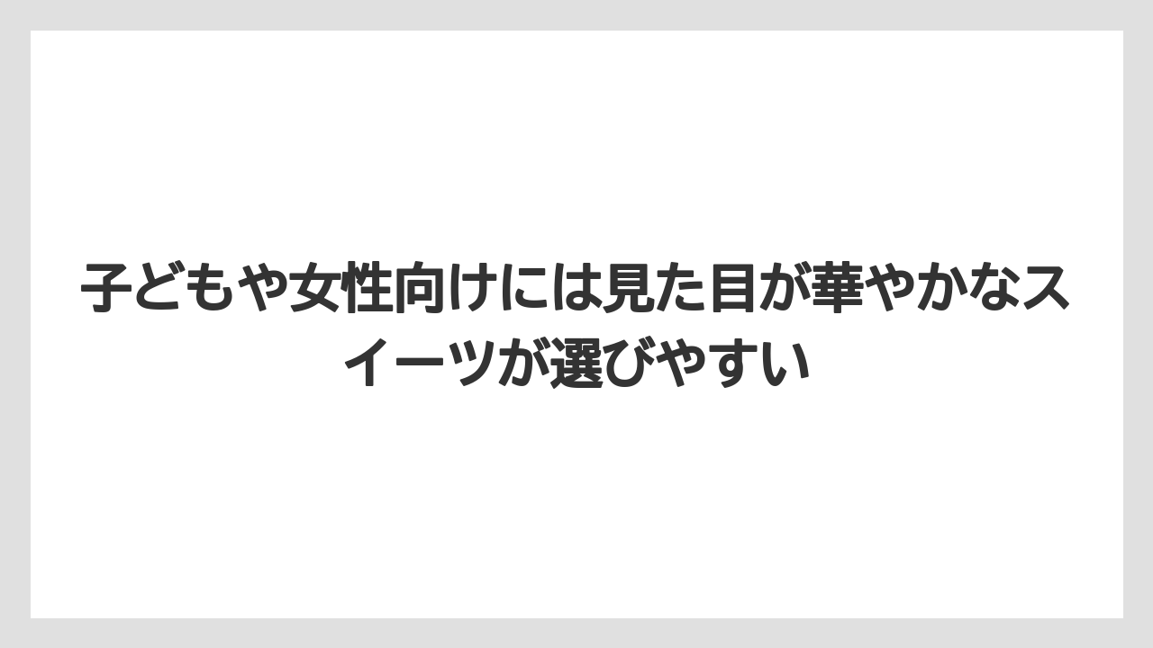 【リゾート】【宿泊】【旅】子どもや女性向けには見た目が華やかなスイーツが選びやすい