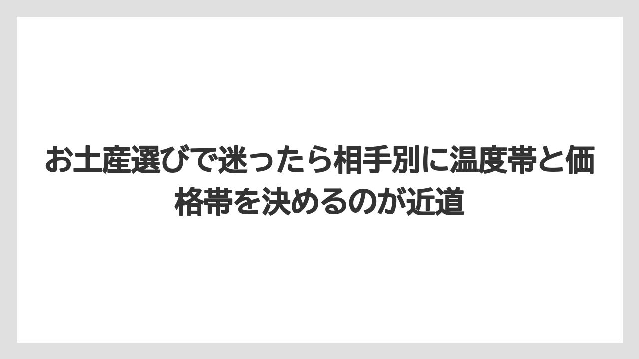 【リゾート】【宿泊】【旅】お土産選びで迷ったら相手別に温度帯と価格帯を決めるのが近道