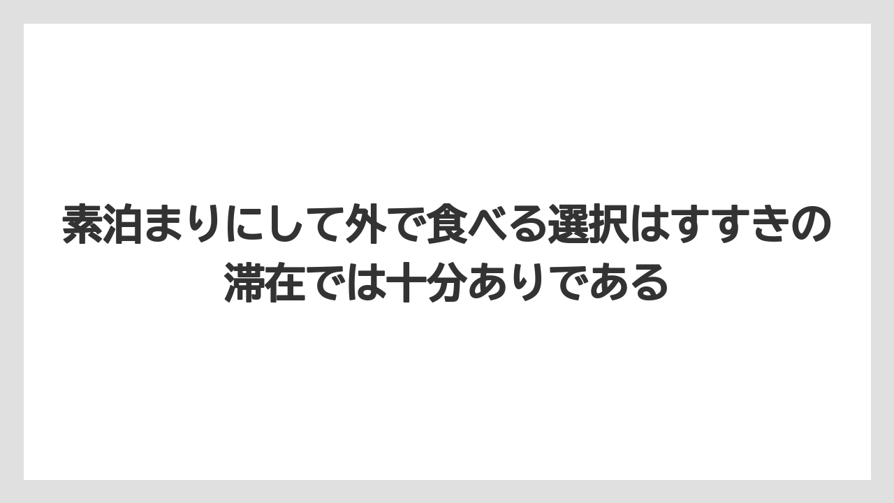【リゾート】【国内旅行】【宿泊】【旅】素泊まりにして外で食べる選択はすすきの滞在では十分ありである