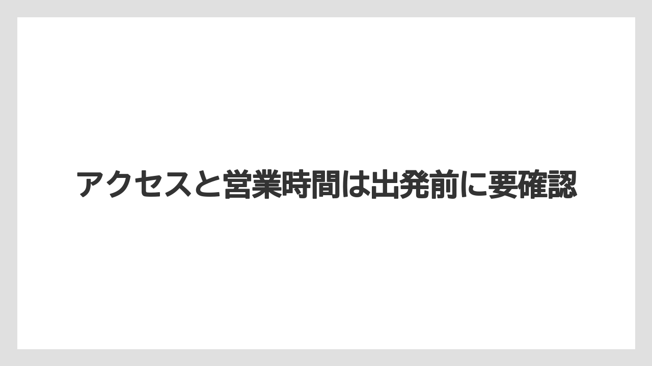 【リゾート】【宿泊】【旅】アクセスと営業時間は出発前に要確認