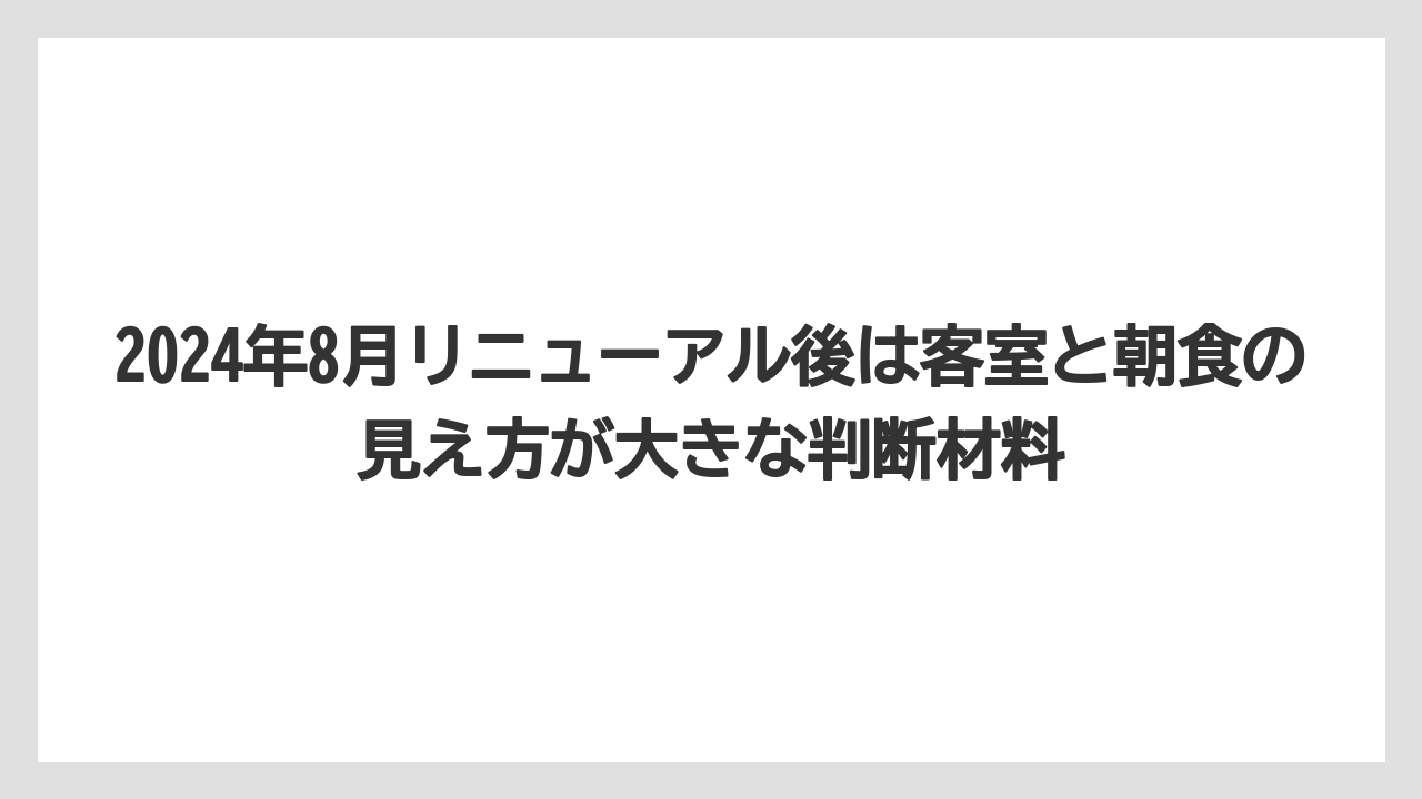 【リゾート】【国内旅行】【宿泊】【旅】【楽天トラベル】2024年8月リニューアル後は客室と朝食の見え方が大きな判断材料