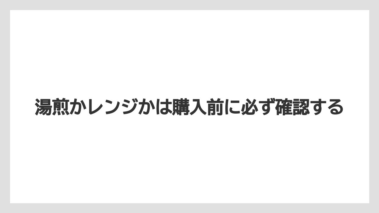 【リゾート】【宿泊】【旅】湯煎かレンジかは購入前に必ず確認する