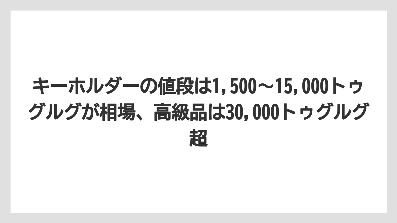 【リゾート】【宿泊】【旅】キーホルダーの値段は1,500〜15,000トゥグルグが相場、高級品は30,000トゥグルグ超