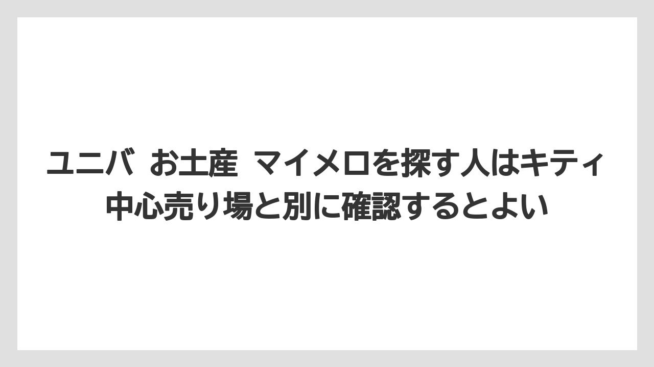 【リゾート】【宿泊】【旅】ユニバ お土産 マイメロを探す人はキティ中心売り場と別に確認するとよい