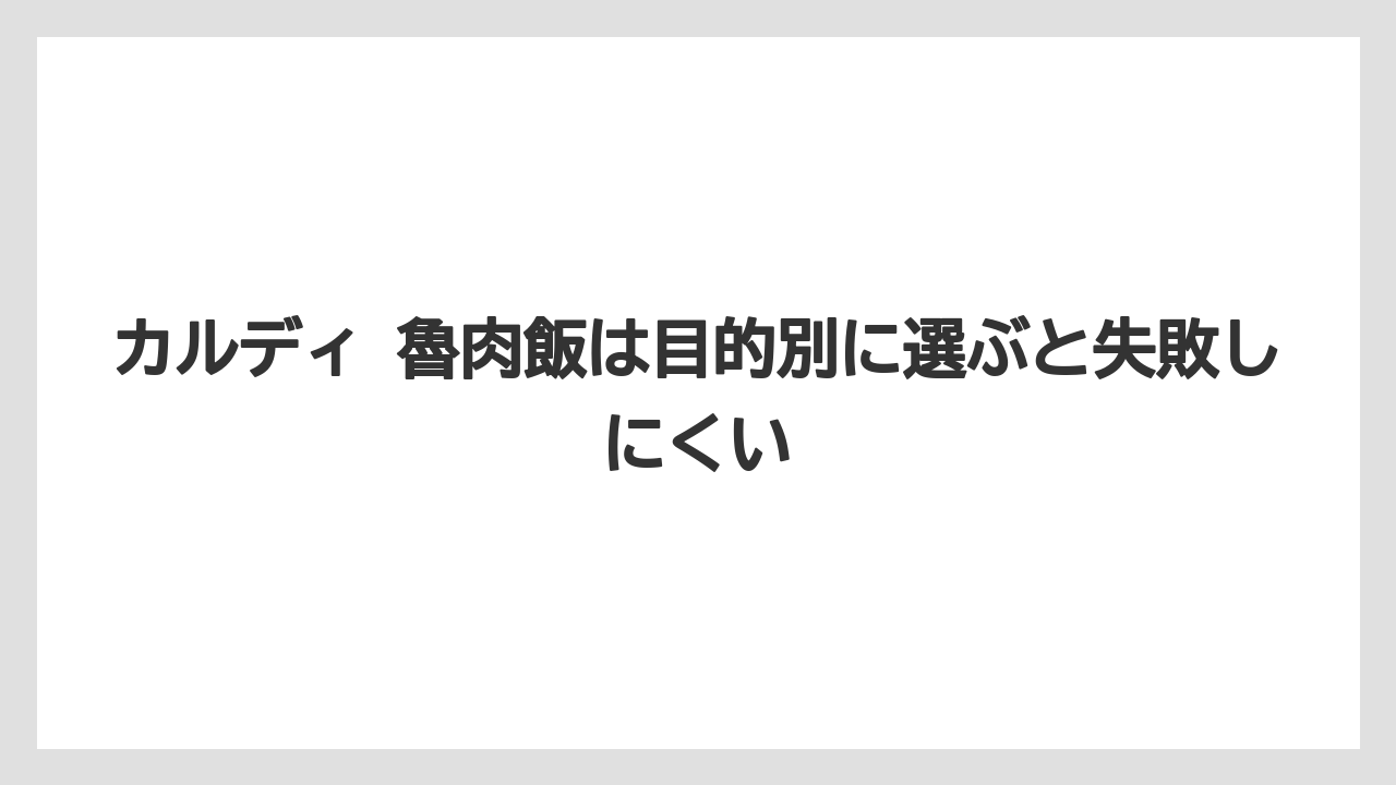 【リゾート】【宿泊】【旅】カルディ 魯肉飯は目的別に選ぶと失敗しにくい