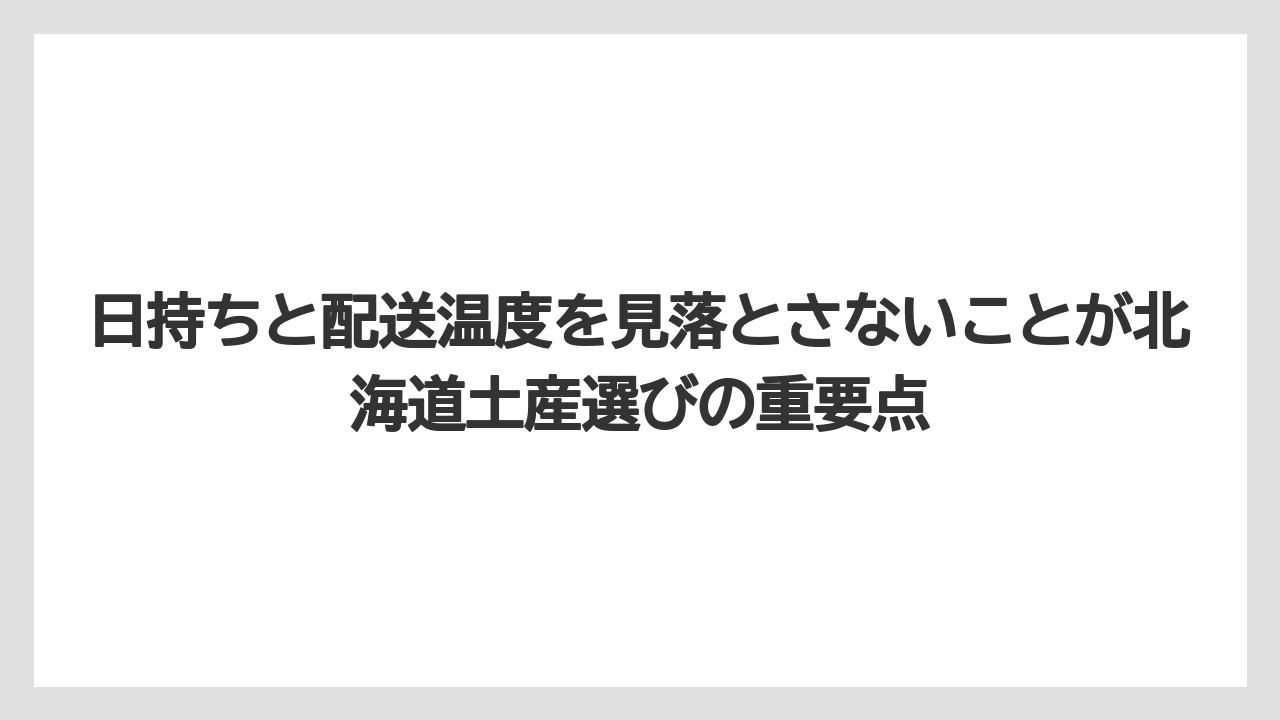 【リゾート】【宿泊】【旅】日持ちと配送温度を見落とさないことが北海道土産選びの重要点