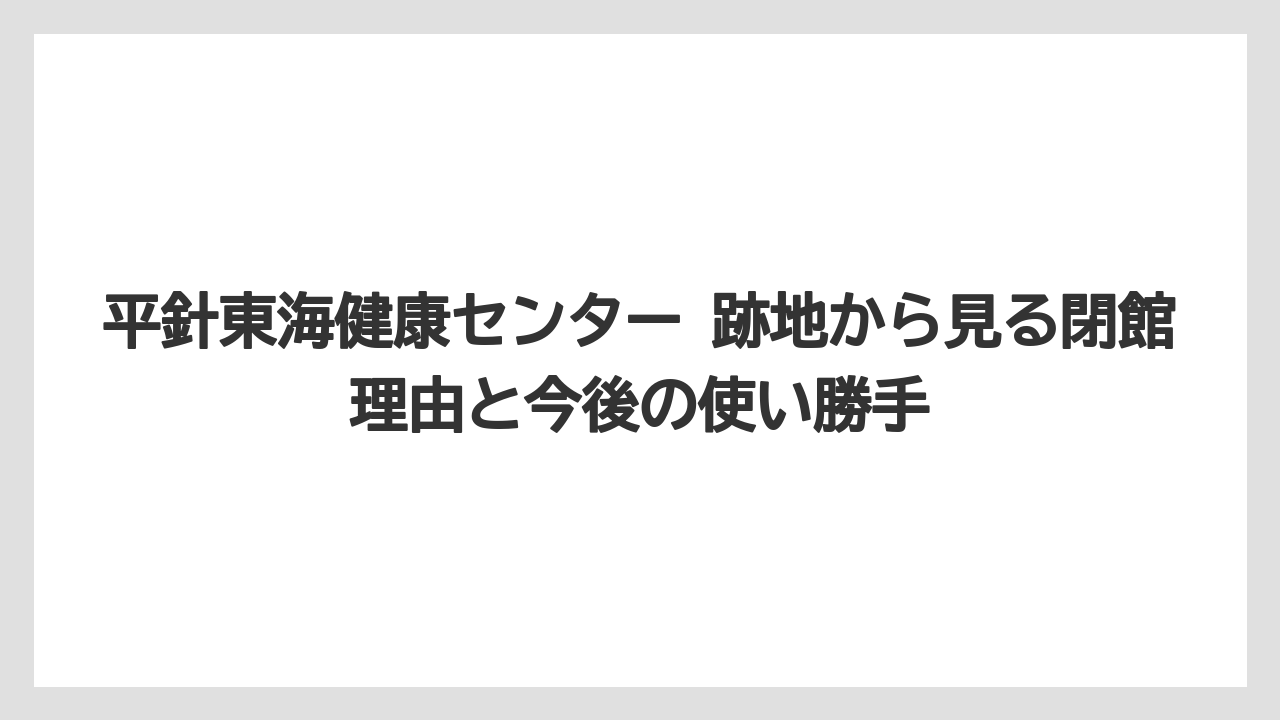 【リゾート】【宿泊】【旅】平針東海健康センター跡地は名古屋市側からも行きやすい立地であること